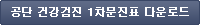 공단 건강검진 1차문진표 다운로드