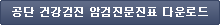 공단 건강검진 암검진문진표 다운로드