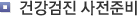 건강검진 사전준비
