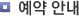 예약안내