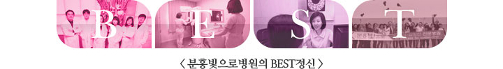 [분홍빛으로병원의 BEST정신]