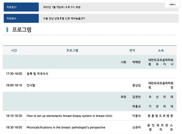 이동석병원장이 2022년 7월 9일 대한외과초음파학회 유방생검심포지움에서 입체정위유방석회화 생검에 대해 강연하였습니다.