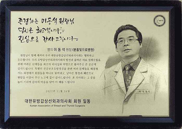 이동석병원장이 2022년 11월 26일 대한유방갑상선외과의사회로부터 감사패를 받았습니다.