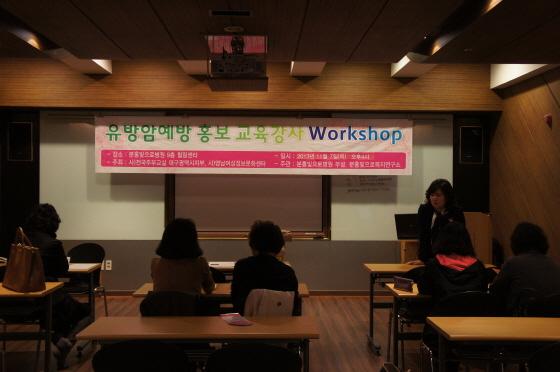 유방암예방 홍보 교육강사  Workshop